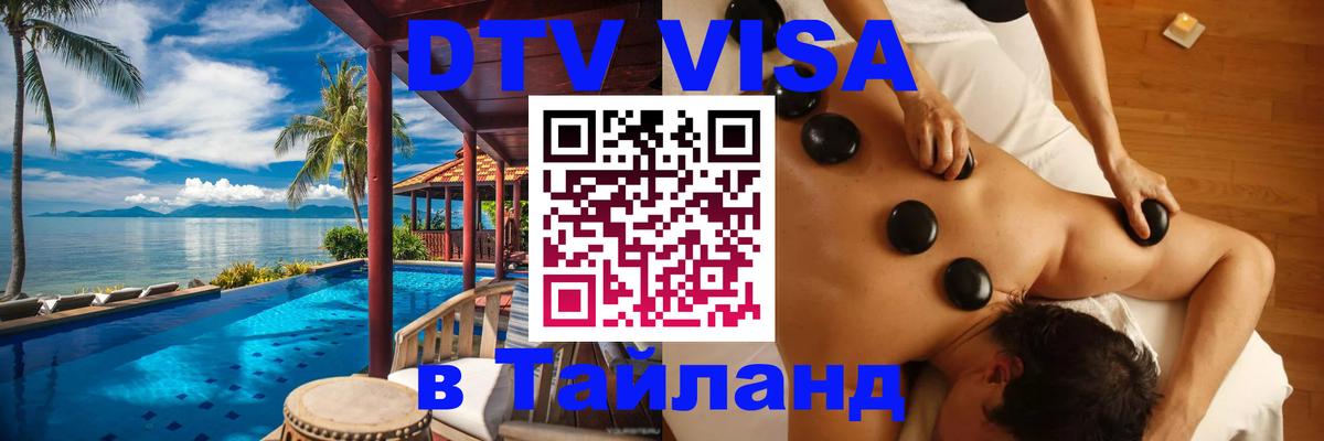 ДТВ виза в Таиланд 